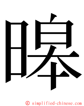 暤 ming font