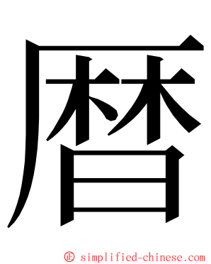 暦 ming font