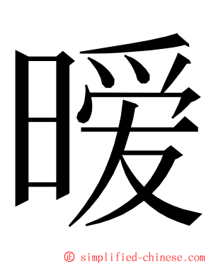 暧 ming font