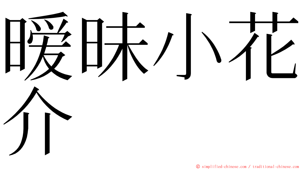 暧昧小花介 ming font