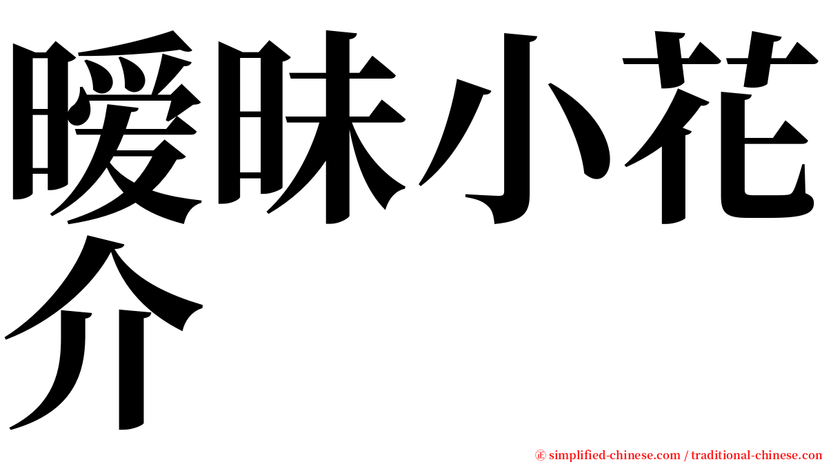 暧昧小花介 serif font