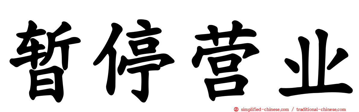 暂停营业