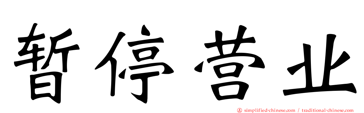 暂停营业