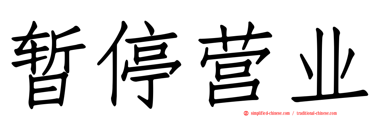 暂停营业