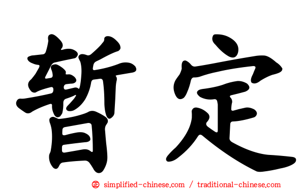 暂定