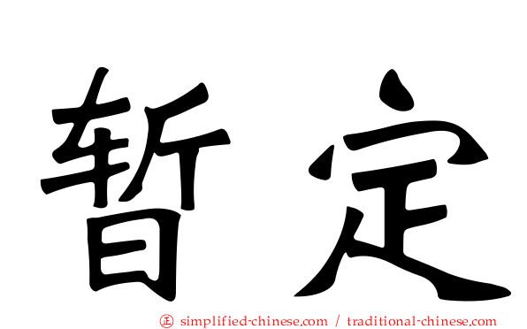暂定