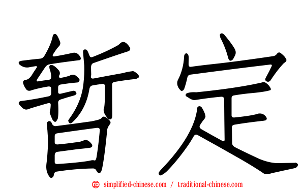 暂定