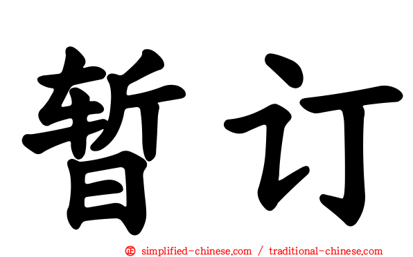 暂订