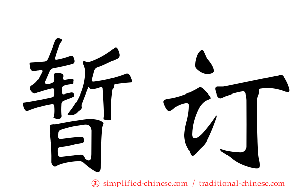 暂订
