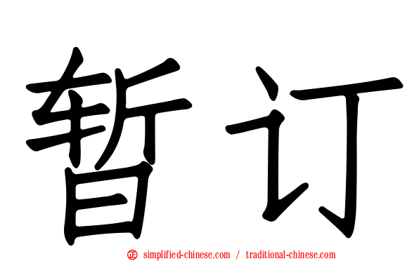 暂订