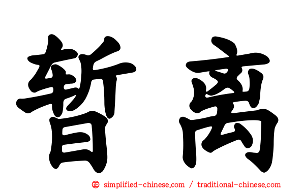 暂离