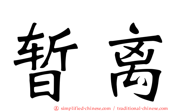 暂离