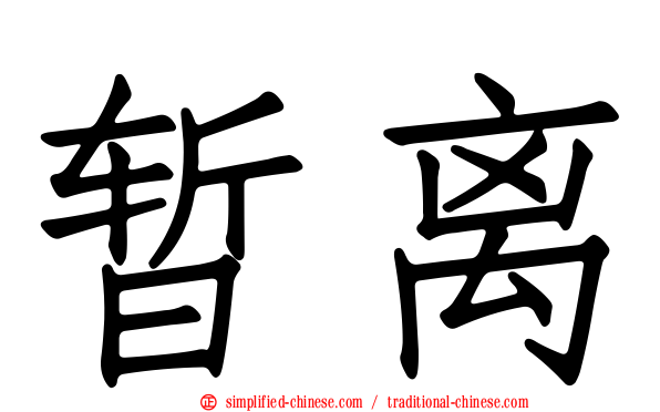 暂离