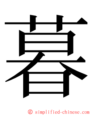 暮 ming font