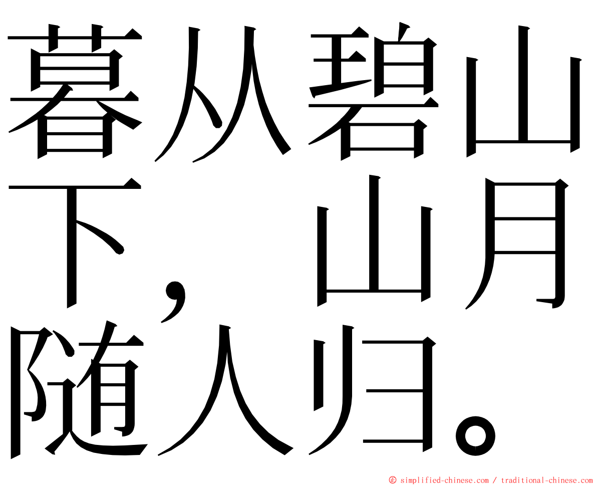 暮从碧山下，山月随人归。 ming font