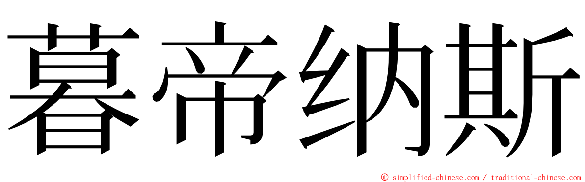 暮帝纳斯 ming font