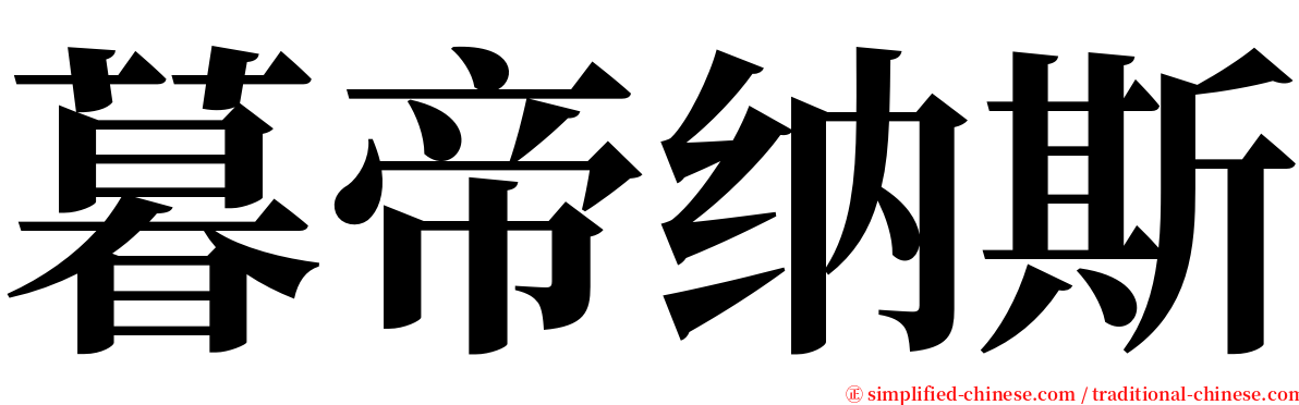 暮帝纳斯 serif font