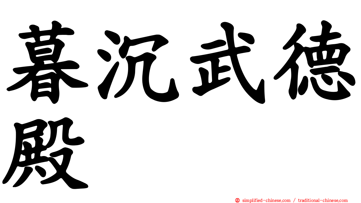 暮沉武德殿