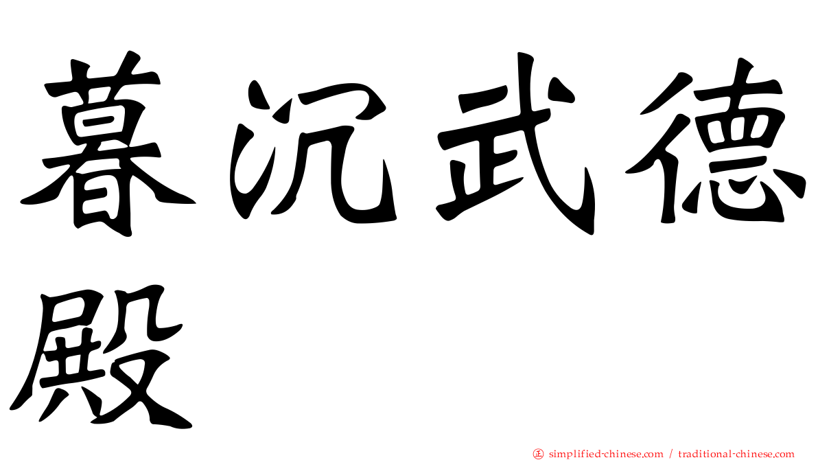 暮沉武德殿