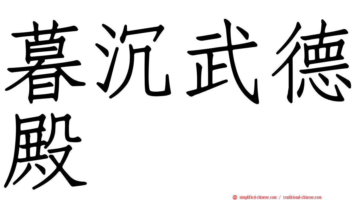 暮沉武德殿