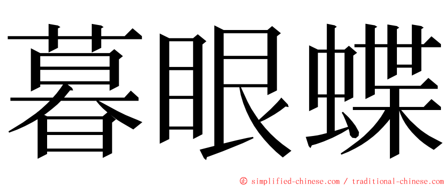 暮眼蝶 ming font