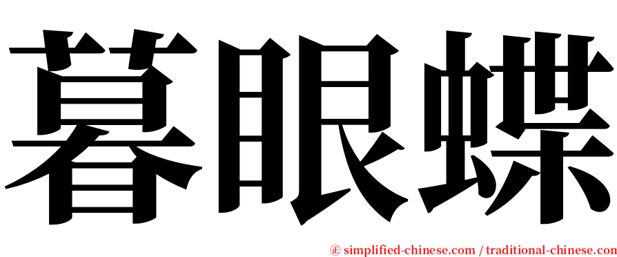 暮眼蝶 serif font