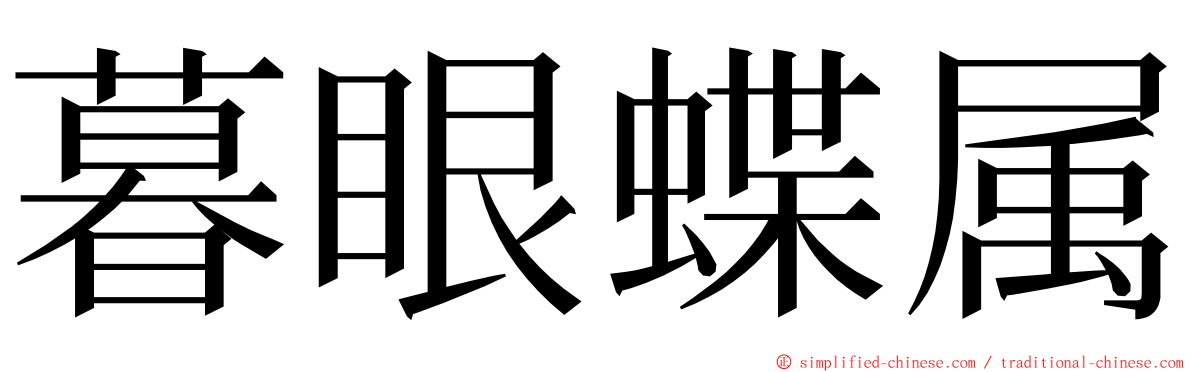 暮眼蝶属 ming font