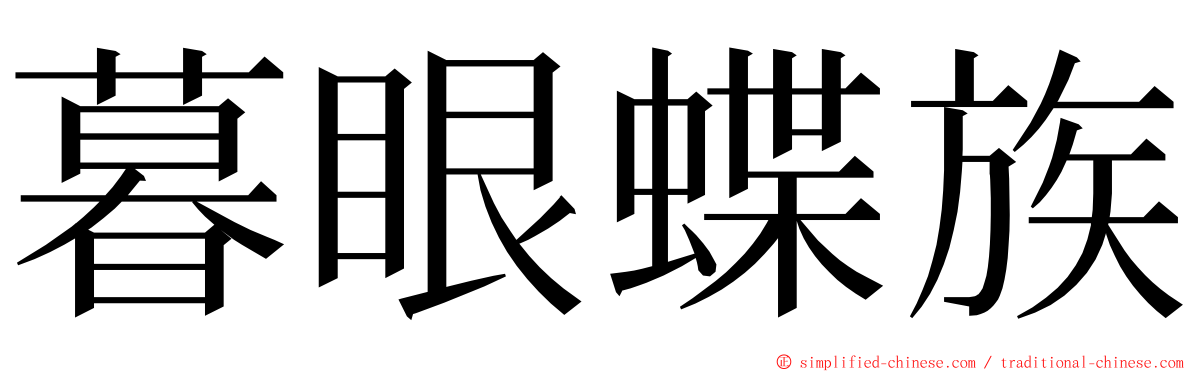 暮眼蝶族 ming font