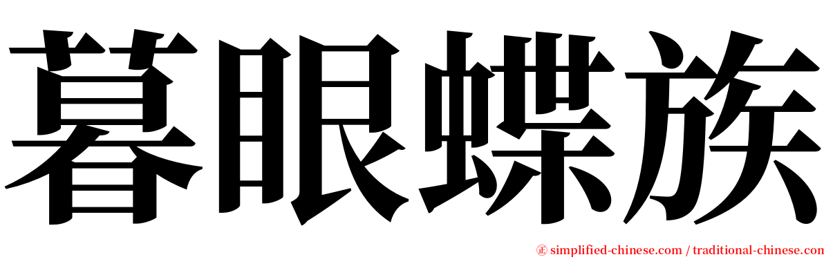 暮眼蝶族 serif font