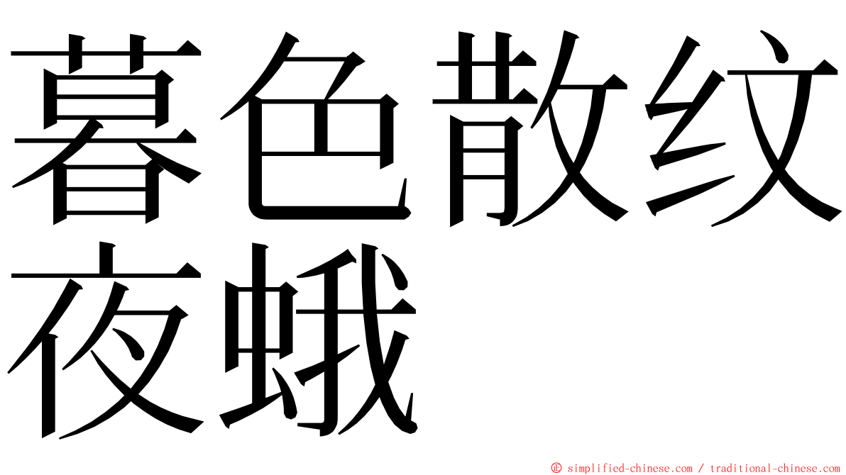 暮色散纹夜蛾 ming font