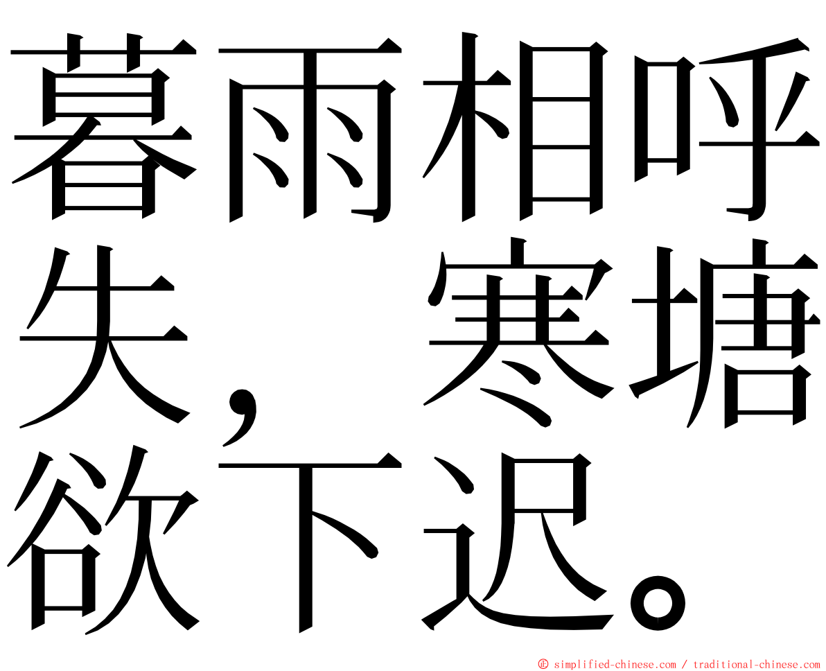 暮雨相呼失，寒塘欲下迟。 ming font