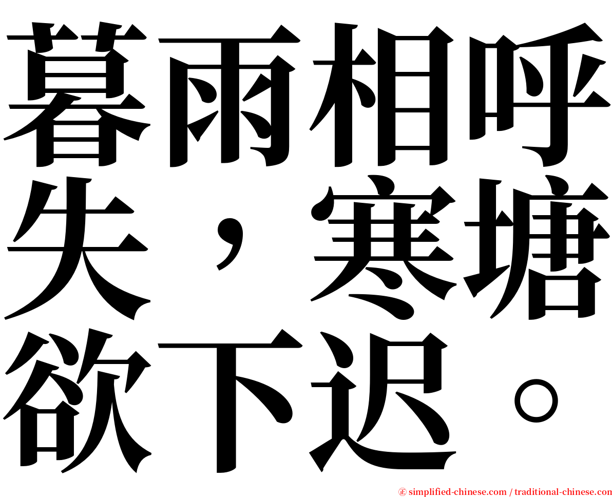 暮雨相呼失，寒塘欲下迟。 serif font