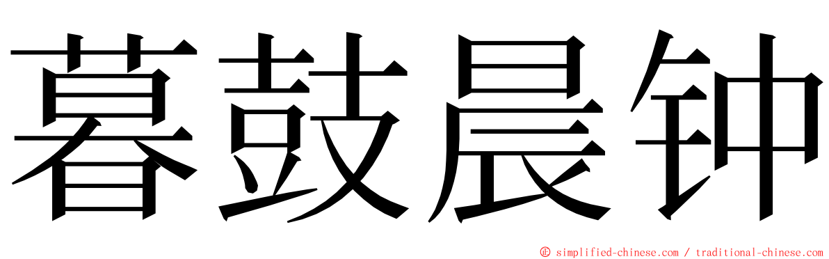 暮鼓晨钟 ming font