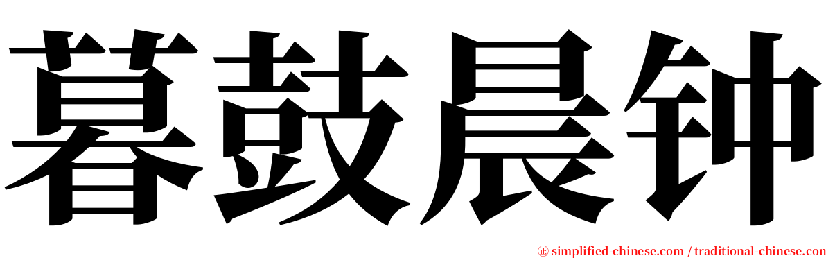 暮鼓晨钟 serif font