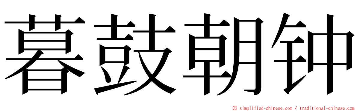 暮鼓朝钟 ming font