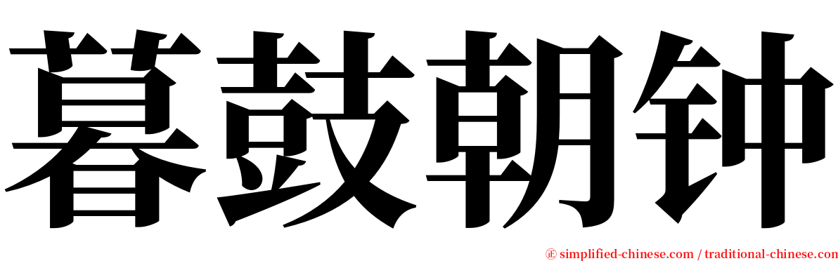 暮鼓朝钟 serif font