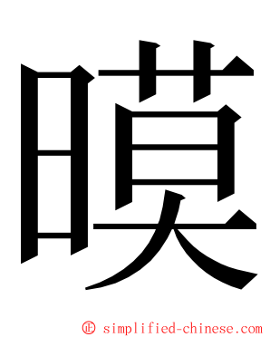 暯 ming font