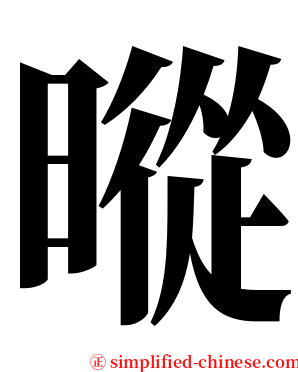 暰 serif font