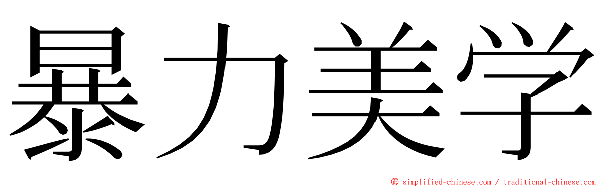 暴力美学 ming font