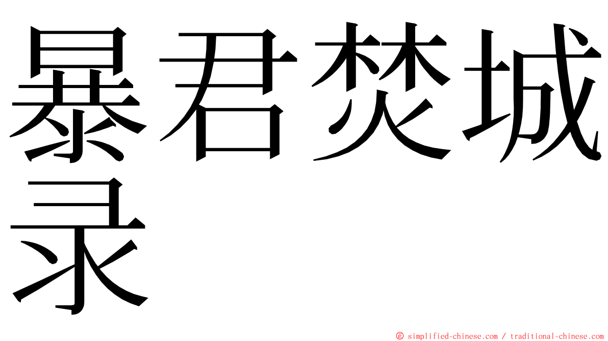 暴君焚城录 ming font