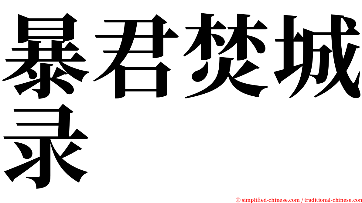 暴君焚城录 serif font