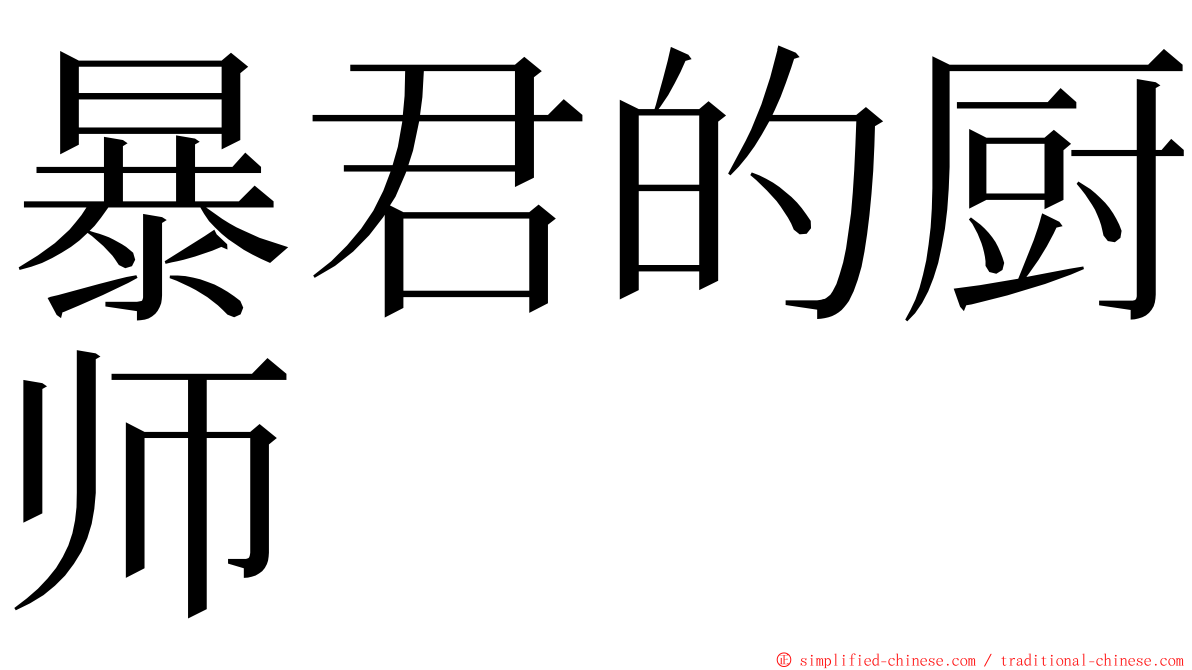 暴君的厨师 ming font