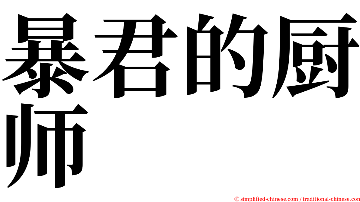 暴君的厨师 serif font