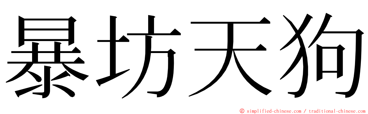 暴坊天狗 ming font