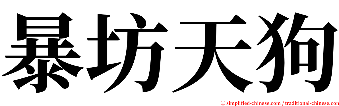 暴坊天狗 serif font