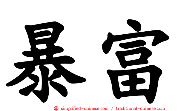 暴富