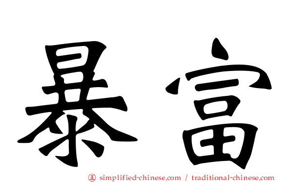 暴富