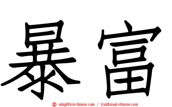 暴富