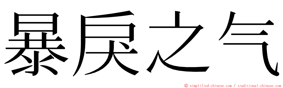 暴戾之气 ming font