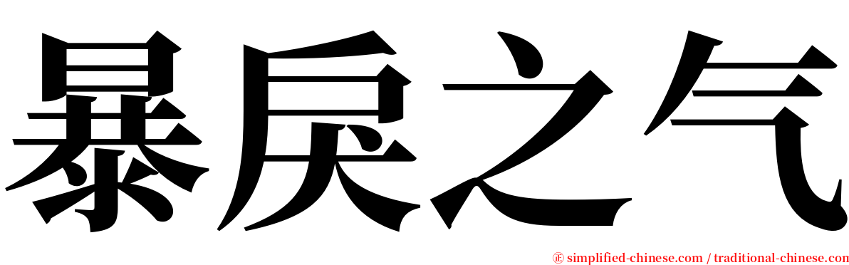 暴戾之气 serif font